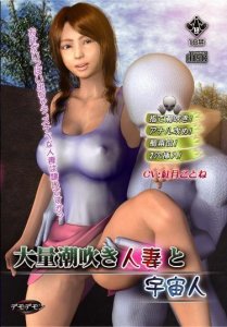 A horny housewife and an alien / Возбуждённая домохозяйка и пришельцы