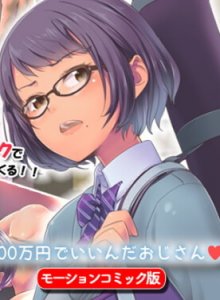 1000-man Yen de Iinda Oji-san The Motion Comic