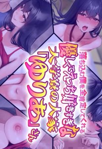 Ochikomu Boku o Zenkoutei Shite Kureru Yasashikute Ecchi Suki na Daigakuryou no Taika "Yuria"-san The Motion Anime