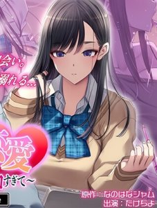Yobikou Renai ~Rounin-chuu ni Dekita Kanojo ga Erosugite~ The Motion Anime